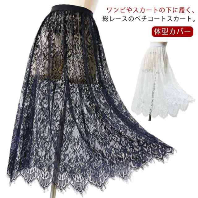 インナー ドレスインナー インナー 重ね着 ペチコート ロング 75cm レース スカート 総レース 付け裾 つけ裾 スカート レイヤード 丈増し ゴムウエスト おしゃれ 体型カバー レディース ロン