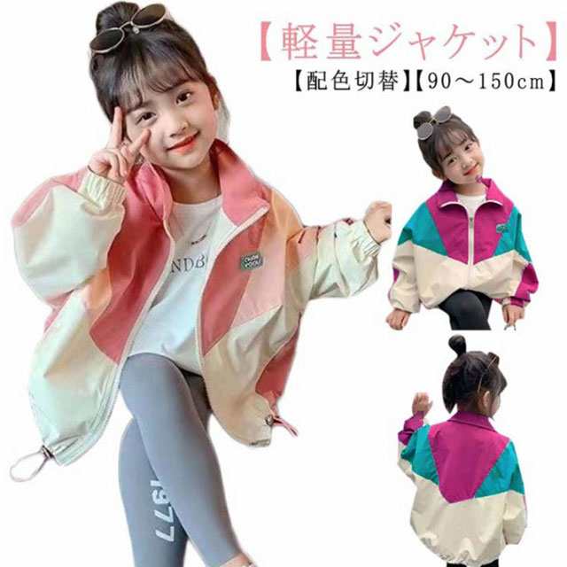 切替 ジャケット 配色 男の子 90 ジャンパー 女の子 マウンテンパーカー ジャケット アウター 薄手 軽量 子ども 春秋ジャケット ウィンドブレーカー ジュニア 羽織 キッズ 上着 パーカー 韓国