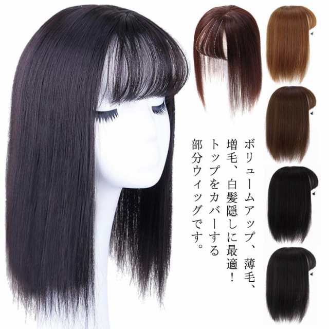 頭頂部 つむじ付 前髪付きウィッグ 部分ウィッグ ブラック かつら 通気性良い ライトブラウン ウィッグ エクステ つけ毛 軽量 トップカバー 脱毛 増毛 人工毛 部分ウィッグ ブラウンブラック ダー