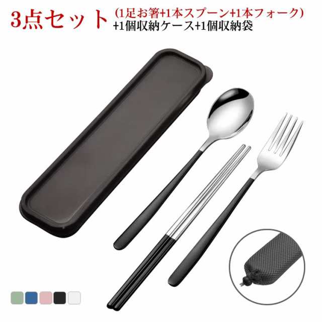 お弁当用 カトラリーセット キャンプ 箸 スプーン フォーク 3点セット 収納ケース付 ポーチ付 持ち運び 携帯便利 ステンレス ランチセット お箸セット ステンレス製 大人 通勤 通学 学生用食器 