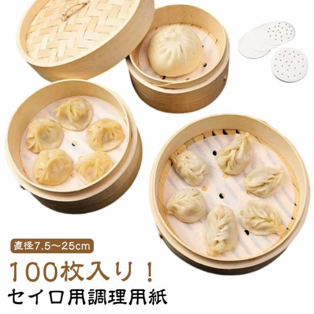 業務用 クッキングシート 蒸紙 蒸籠 丸型 蒸し器 直径7.5?25cm せいろ専用 セパレート紙 セイロ用 100枚入り シート ペーパー 調理用紙 せいろ用紙 穴有り せいろ用紙 肉まん シュウマ