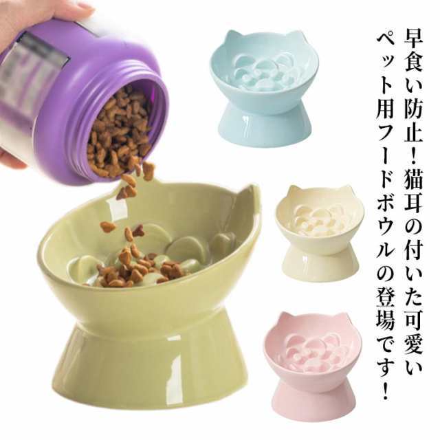 皿 突起付き 陶器製 脚付き 猫 早食い防止 猫 首の負担を軽減 肥満予防 犬猫兼用食器 フードボウル 吐き戻し防止 食べやすい 15度の傾斜 洗いやすい 猫 餌入れ エサ皿 セラミック 猫用品 ペッ