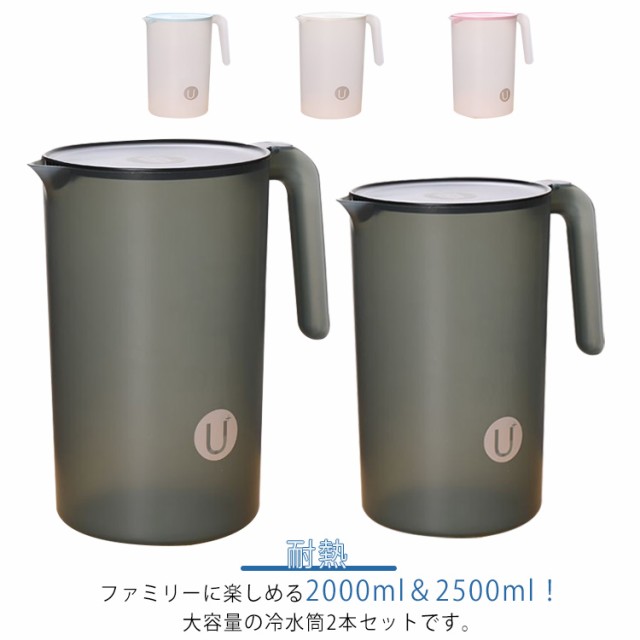 冷水筒 2リットル 耐熱 ピッチャー 2.5リットル 大容量 茶ポット 洗いやすい プラスチック おしゃれ 麦茶ポット 冷水ポット 麦茶 水 シンプル おしゃれ 2本セット 広口 洗いやすい 家庭用 
