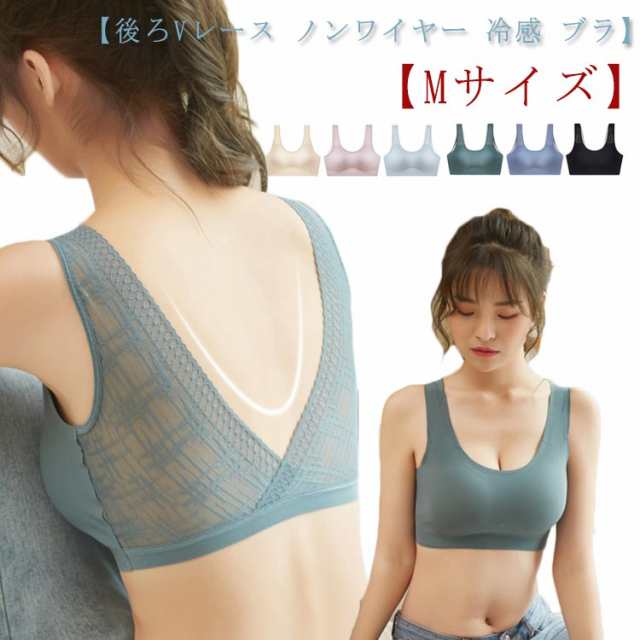 【Mサイズ】 後ろVレース ノンワイヤー 冷感 ブラ 背中開き バックオープン ブラ ぶら ブラジャー ノンワイヤー 接触冷感 冷感 涼しい カップ付 カップ取り外し可能 らくちん 楽ちん ブラジャー