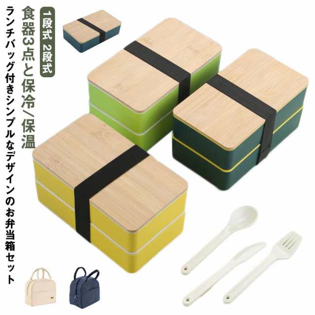 【食器3点とランチバッグ付きのお弁当箱セット】 弁当箱 保冷バッグ セット お弁当箱 保冷バッグ ランチバッグ 保冷保温 ランチボックス ランチベルト付 1段式 2段式 ランチベルト付 弁当箱 電子レ