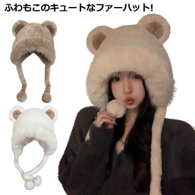 ボア帽子 ぼうし ニット帽子 帽子 ファーハット ふわふわ 飛行帽 クマ耳 ボアハット あったか ハット ファー帽子 耳あて 可愛い フライトキャップ 帽子 厚手 耳付き レディース 暖かい 秋冬 防