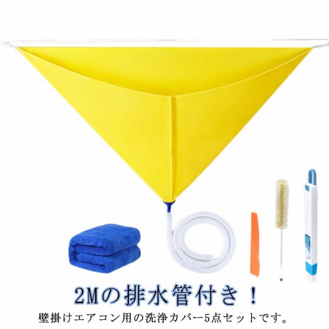 エアコン掃除カバー クリーニング カバー 道具 ブラシ 洗浄 シート エアコン洗浄カバー エアコンクリーニングカバー エアコン ウォーターカバー 5点セット エアコン 2m排水ホース付き 室内機 壁掛