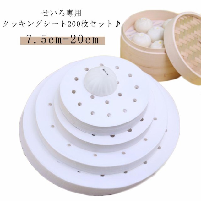 200枚入り 蒸し器 せいろ専用 クッキングシート ラウンド型 丸型 クッキングシート 蒸籠 蒸篭 せいろ 竹 穴あり セイロ用紙 せいろシート 料理用クックシート 食材が張り付かない 送料無料
