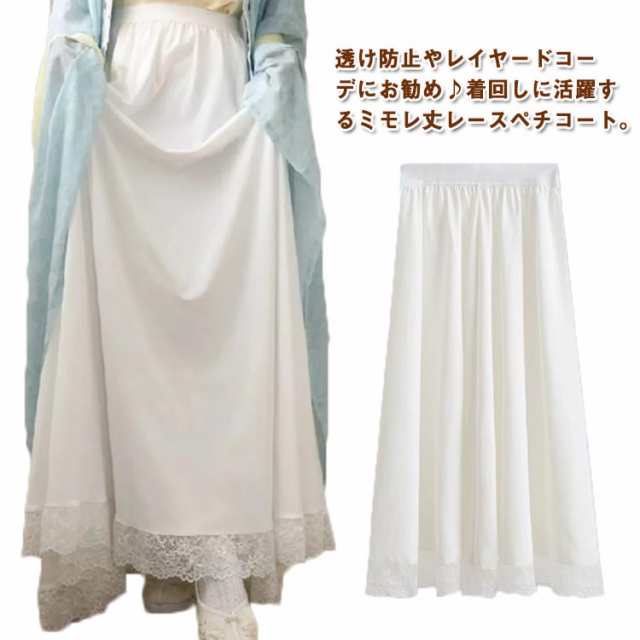 ペチスカート レディース スカート レース マキシ丈 裾 見せ ペチコート インナー インナースカート 透け防止 アンダースカート フリルスカート 白 ホワイト 体型カバー 重ね着 インナー ペチコー