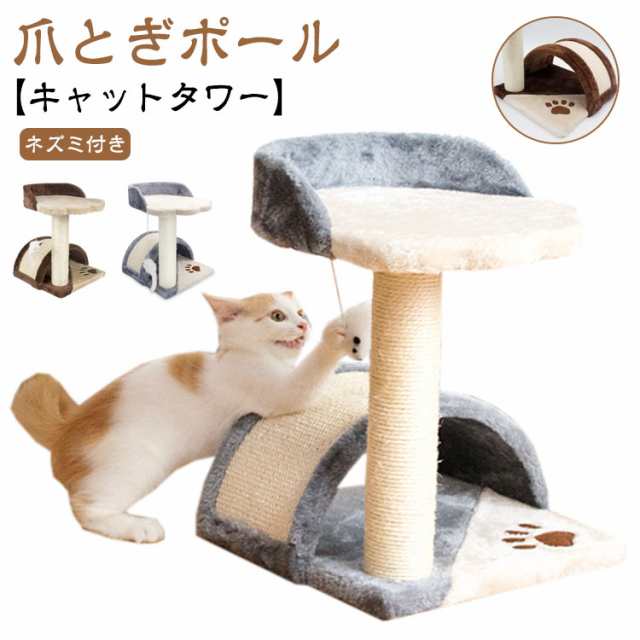 キャットタワー 猫タワー 猫 爪とぎ ポール ミニタワー 据え置き 省スペース 猫おもちゃ 天然サイザル 爪磨き 猫の遊び場 昼寝タワー 麻紐 頑丈 耐久 運動不足解消 組立簡単 ガリガリ ネズミ つ