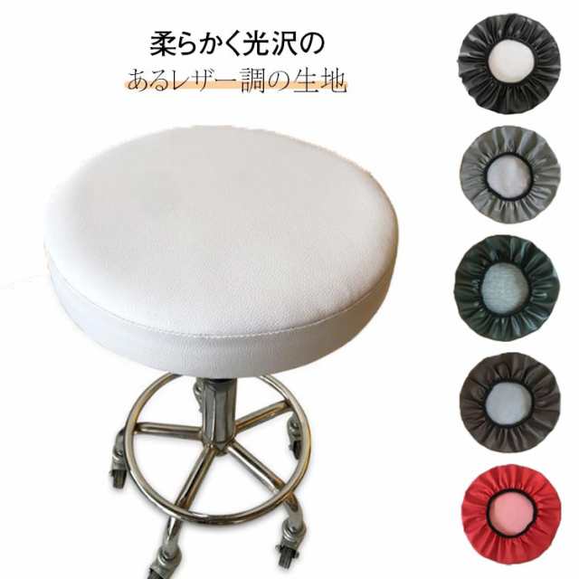 エステスツール スツールカバー PUレザー 撥水 伸縮 回転 椅子 昇降式 カバー イス 円形 チェアカバー 丸椅子カバー 座面カバー ゴム付き ズレない 汚れ防止 キズ防止 フィット