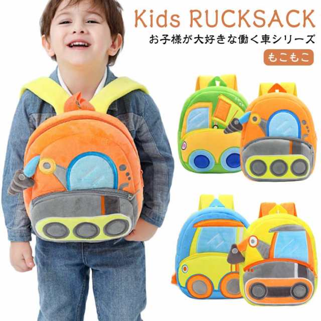 車 作業車 働く車 ベビーリュック ふわふわ キッズ リュック ミニリュック 赤ちゃん ぬいぐるみ リュック ブルドーザー モコモコ 一升餅 子供 リュック 女の子 男の子 保育園 幼稚園 カバン 鞄