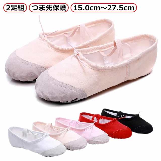 バレエ バレエシューズ 定番 子供 ジュニア 大人 ダンス ピンク 15cm~27.5cm つま先保護 お買得 練習 格安 同色2足 緩さ調節可能 クロスゴム スプリットソール キャンバス 伸縮 足に