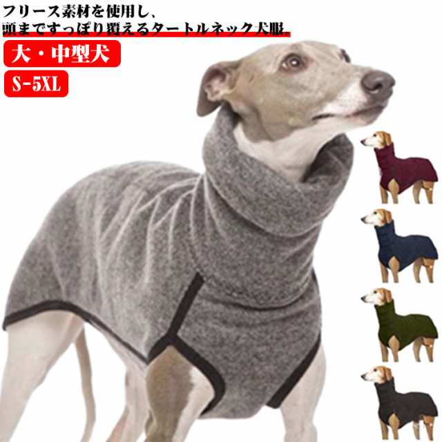 S-5XL！ ハイネック ドッグウェア 中型犬 大型犬 サルーキ 犬 服 パジャマ フリース トレーナー スリムフィット 秋冬 袖なし イタグレ タートルネック セーター 部屋着 あったか 春 秋 冬