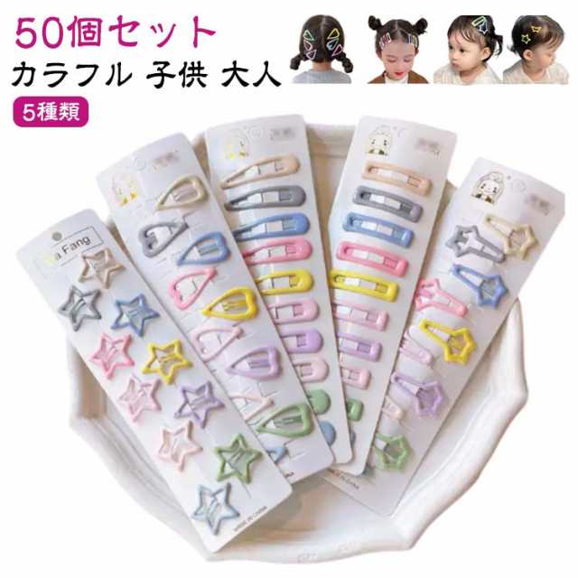 大人 子供 50個セット！カラフル レディース 女の子 50個セット！カラフル ヘアピン ヘアアクセサリー パッチンピン 子供用ヘアピン ベビー キッズ ヘアクリップ パッチン 星 インスタ おしゃれ