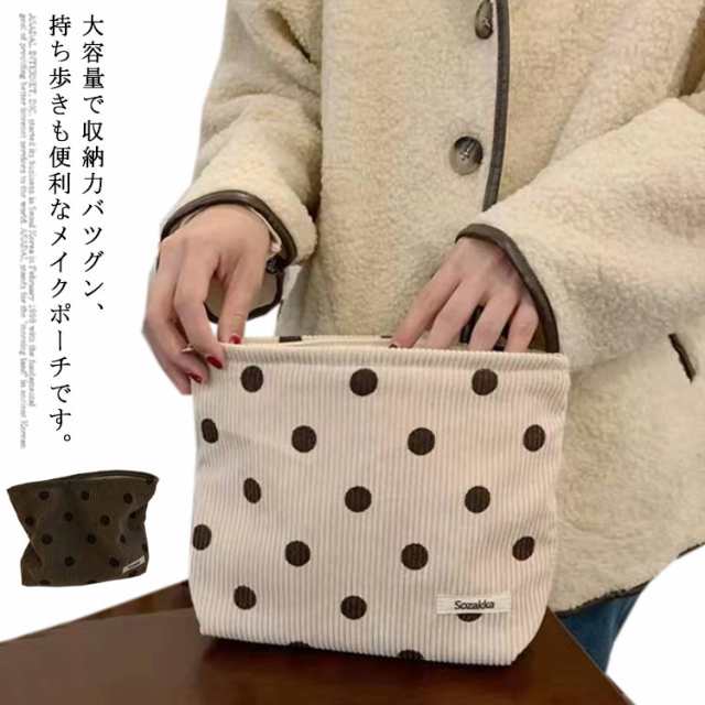 小物入れ メイクポーチ 化粧ポーチ 大容量 水玉 ドット柄 コーデュロイ 折りたたみ かわいい 収納 多機能 バッグインバッグ コスメ 化粧品 マルチポーチ 整理 シンプル おしゃれ 旅行 トラベルポ