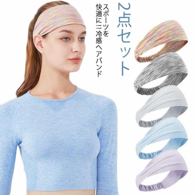 2点セット ヘアバンド スポーツ 汗 止め ヘッド バンド 冷感 汗止め 頭汗 メンズ レディース ヨガ ピラティス 冷却 アウトドア 吸汗速乾 ジョギング マラソン 汗止め ランニング サッカー フ