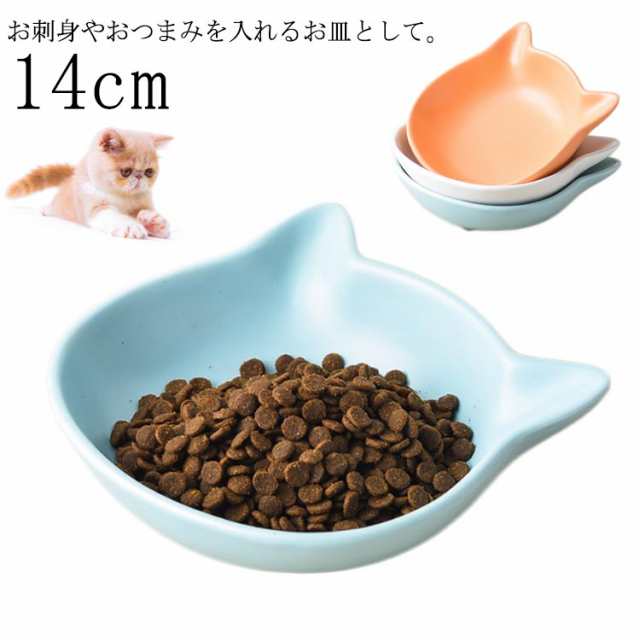 豆皿 猫 小皿 14cm 食器 プレート 猫 電子レンジOK 猫のお皿 小皿 猫型 豆皿 取皿 猫 皿 ホワイト 白 皿 ブルー オレンジ ねこ皿 猫 猫柄 雑貨 小物 ねこ 陶器 ネコ グッズ 猫雑