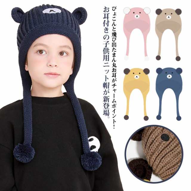 ベビー 耳当て キッズ ニットキャップ あったか 裏起毛 暖かい 子供用 アニマル 帽子 ニット帽 かわいい 子ども 男の子 女の子 あご紐 寒さ対策 ボア 赤ちゃん お出かけ 防風