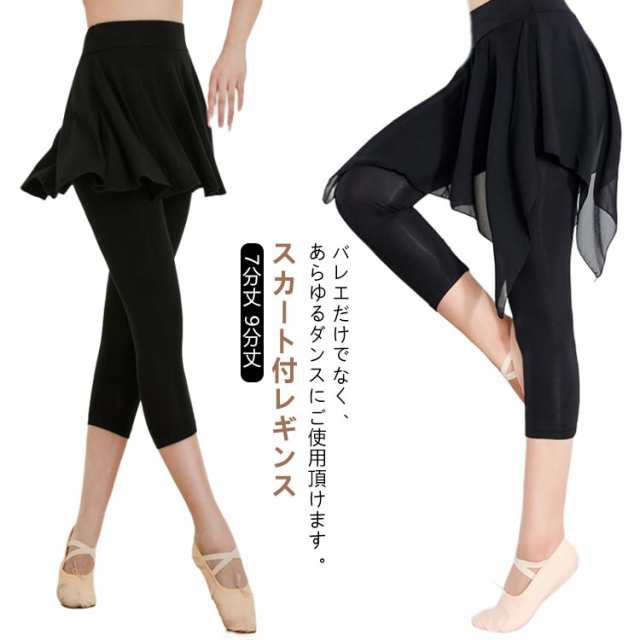 バレエ スパッツ付きスカート スカート付きスパッツ 大人 ジュニア 女子 パンツ ボトムス ストレッチ スパッツ付き 伸縮性 透けない 7分丈 9分丈 ブラック 体型カバー 練習着 レッスン バレエ用