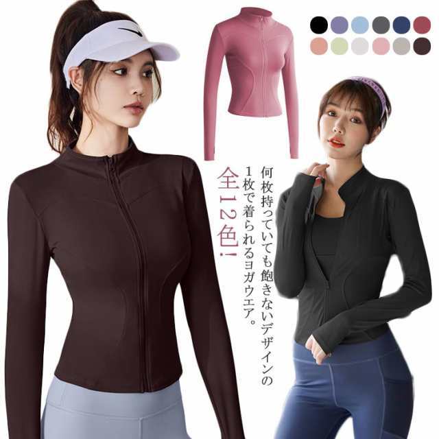 全12色!ジムウエア トップス 長袖 吸汗速乾 ジップアップ トレーナー ジャケット 立ち襟 ヨガウエア ヨガ 長袖トップス トレーニング フィットネス スポーツ 筋トレ シンプル 無地 ストレッチ 