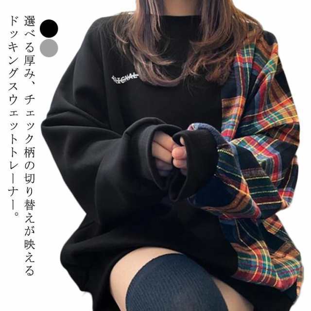オーバーサイズ レディース ゆったり スウェット 春 チェック柄 オーバーサイズ 切り替え パーカー 長袖 ドッキング ビッグサイズ トレーナー 体型カバー クルーネック ゆったり カジュアル トップ