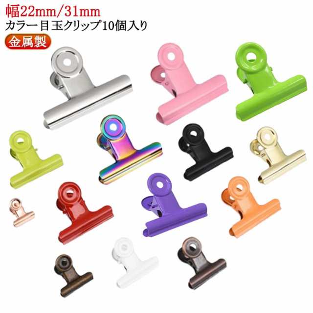 目玉クリップ 10個入り 金属製 錆にくい 丈夫 挟口31mm カラフル 小さい かわいい おしゃれ 文房具 オフィス用 クリップ 文書 ファイル 密封クリップ 紙クリップ 食品保存 ダブルクリップ 