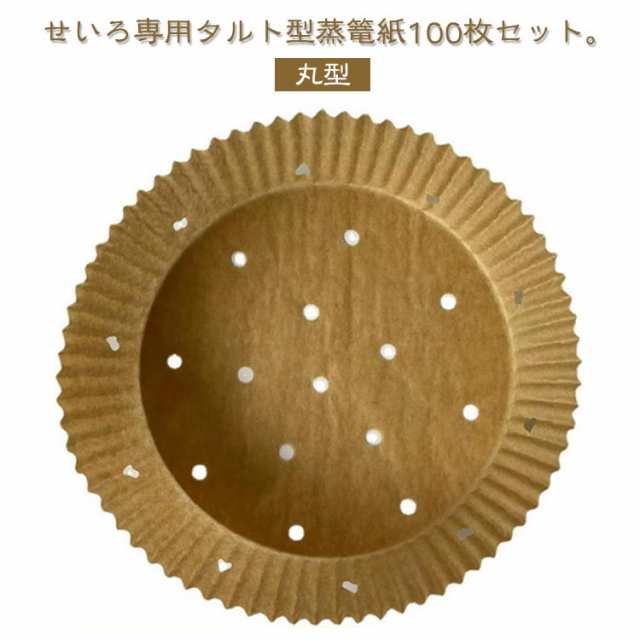 せいろ用調理シート クッキングシート 蒸し紙 穴あき セイロ専用用紙 蒸篭 セパレート紙 タルト型蒸篭紙 100枚セット せいろ用調理シート 調理紙 せいろシート せいろ対応 タルト型 業務用 丸型 