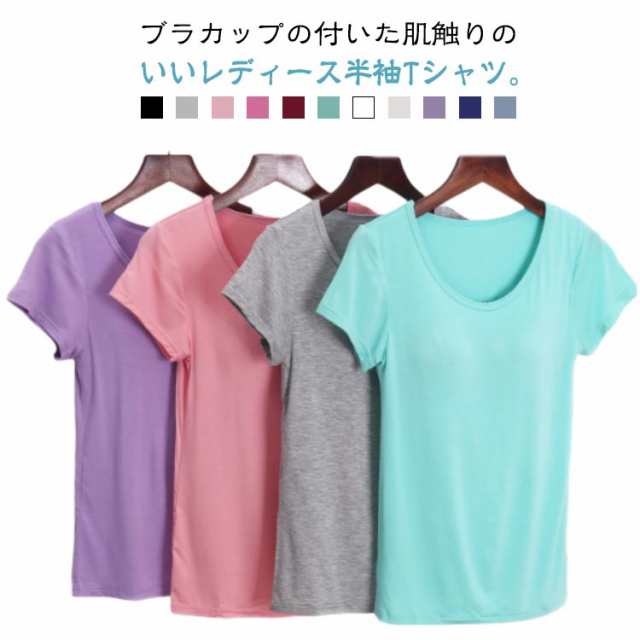 カップ付きTシャツ Tシャツ 無地 半袖 春 トップス Tシャツ レディース パッド付 クルーネック インナー カップ付きtシャツ 薄手 カップ付き ルームウェア 部屋着 ナイトウェア ブラトップ ゆ