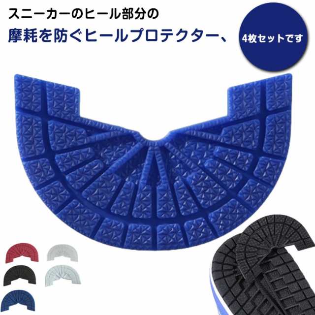 防止 保護 すり減り 靴ケア用品 【4枚セット】 プロテクター ヒールガード 靴底修理 靴底補強 【4枚セット】 ヒールプロテクター 補修 パット ソール スニーカー用 滑り止め 靴 くつ シューズ 