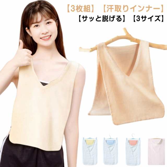 汗取りインナー 3枚組 子供 大人 汗染み防止 サッと脱げる 汗取りタオル 綿 インナーシャツ Vネック ベージュ 白 汗取りパッド 胸 背中 汗とりパット コットン サイドオープン インナータオル 