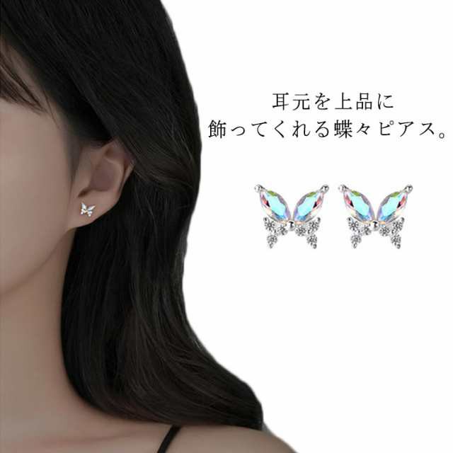 蝶々 ちょうちょ ピアス バタフライ silver925 シルバー925 金属アレルギー対応 ジルコニア 上品 キラキラ 送料無料 小さめ ミニ アクセサリー 可愛い おしゃれ 華奢 オフィス レディ