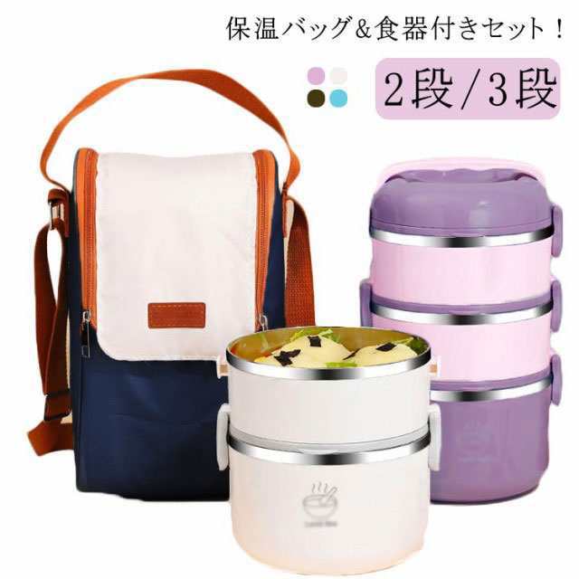 保温弁当箱 保温ランチジャー 2段 3段 お弁当箱 保温バッグ*食器付きセット 保温 大容量 ランチジャー 茶碗 断熱弁当箱セット ステンレス ランチジャー ランチボックス 漏れ防止 電子レンジ対応 