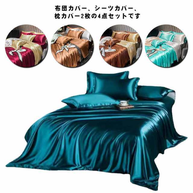 布団カバー ブロード生地 ベッドシーツ サテン 布団カバー シルク調 4点セット 肌触り シーツ 枕カバー 抗菌 北欧 ベッドカバー ボックスシーツ ベッド 選べる 布団用 和式 洋式 制菌 防臭 消