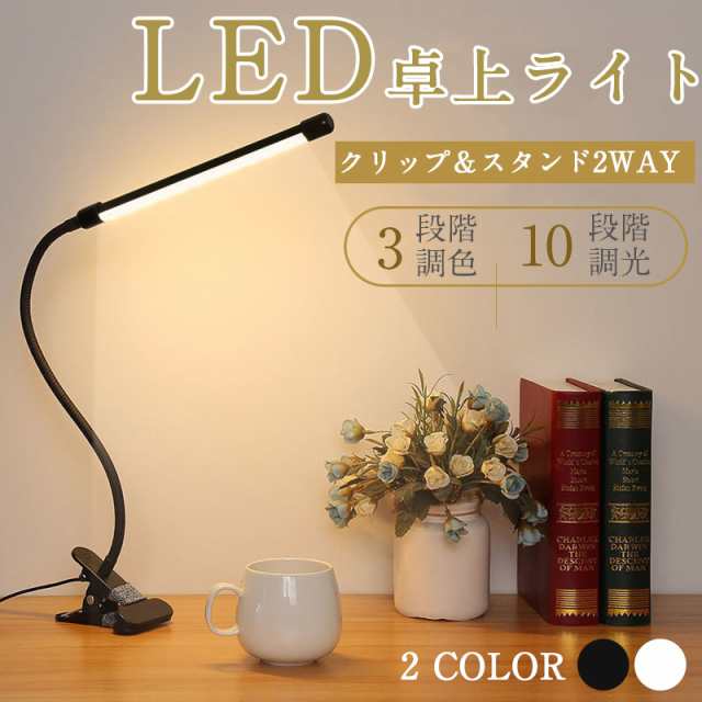 デスクライト おしゃれ LED クリップ クランプ 子供 明るい 卓上ライト 小型 オフィス 学習机 360度 回転 アーム 読書灯 ブックライト