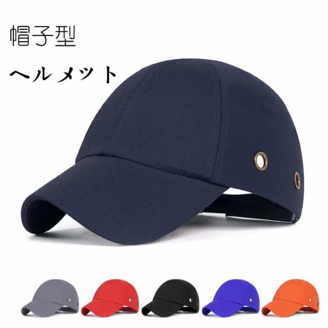 帽子型ヘルメット ヘルメット 保護帽子 防災用キャップ 頭部保護帽 安全 防災 倉庫 工場 軽作業 造園業 義務化 防災ヘルメット 軽量 作業用 自転車 安全ヘルメット 軽量ヘルメット 新作 プレゼン