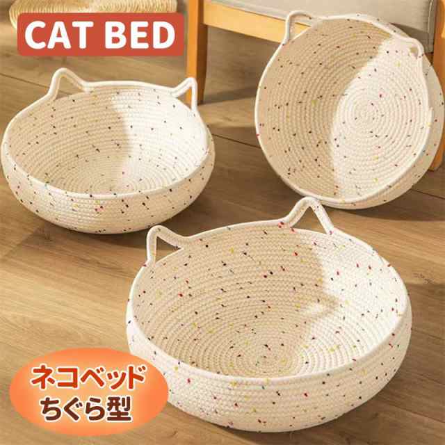 ちぐら型 ペットベッド 犬 猫 ベッド ベッド 手編み 円形 かわいい 丸型 フレーム 春 夏 猫ベッド 通気性 カゴ バスケット 猫用品 可愛い ナチュラル オールシーズン