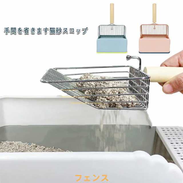 猫 砂 スコップ スタンド付き シャベル トイレ ねこ ネコ 掃除 ふるい ペット お手入れ トイレ用品 トイレ掃除 砂取り トイレスコップ 猫用品 猫グッズ 猫トイレ用品 無地 かわいい シンプル 