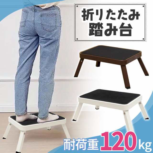 踏み台 ステップ台 折りたたみ 折り畳み 耐荷重120kg 脚立 ステップ 台 子ども 子供 こども キッズ 大人 踏台 トイレ キッチン 洗面所 足台 おしゃれ コンパクト 作業台 スツール 滑り止