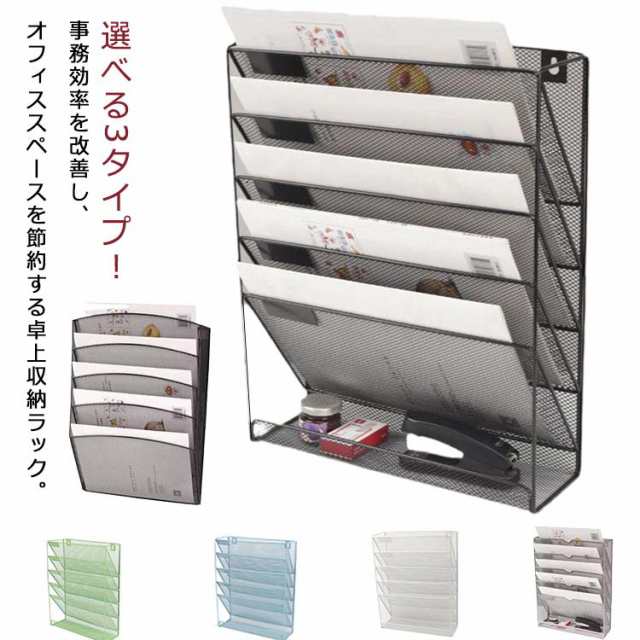 選べる3タイプ 卓上収納ラック 6段 ファイルラック 書類トレー メッシュメタル 壁掛け デスク 収納 書類整理 書類ホルダー レタートレー 机の上収納 書類ラック 新聞 雑誌 A4ファイル フォルダ