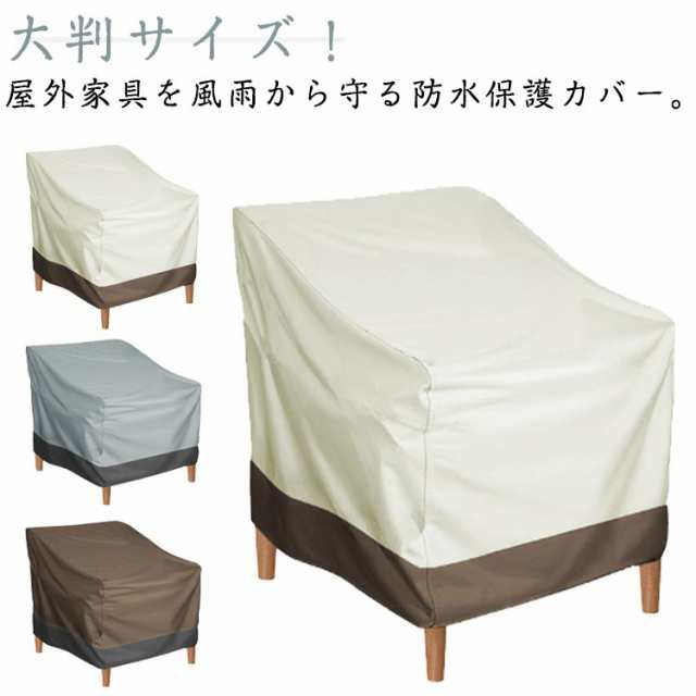 雪 カバー 防水カバー 防水 椅子 屋外 屋外 家具 紫外線 庭 ベンチ 雨 保護カバー 風 梅雨対策 大型パティオセットカバー 家具カバー 防塵カバー オックスフォード生地 汚れ UVカット 屋外 