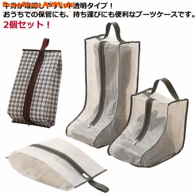送料無料 ショート 防塵 ブーツ入れ 2個セット 持ち運び ロング 汚れ防止 収納 ロングブーツ ほこり防止 ブーツ 半透明 ショートブーツ
