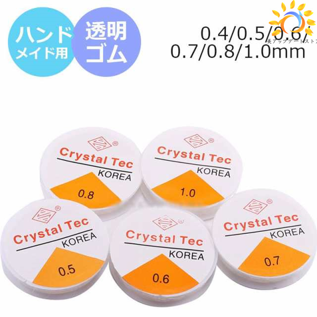 シリコンゴム 0.4/0.5/0.6/0.7/0.8/1.0mm 透明 クリア ブレスレット ゴム 糸 透明糸 ポリウレタンゴム 水晶の線 ハンドメイド 数珠 アクセサリーパーツ ハンドメイドパーツ 