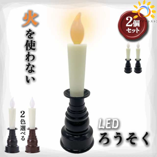 仏壇用LEDろうそく 電池式 LED 2本セット ろうそく ロウソク ローソク 蝋燭 キャンドル 燭台 電気 電池 ライト ランプ ロウソク 配線不要 ワンタッチ 火を使わない 匂わない 煙が出ない 