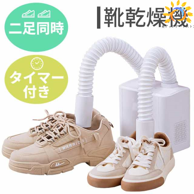 靴乾燥機 シューズドライヤー 二足同時 靴 乾燥 乾かす ドライ 乾燥機 シューズ タイマー機能付き くつ 伸縮 消臭 除菌 タイマー コンセント 給電式 PSE認証済み 雨 雪 スニーカー 革靴 ブ
