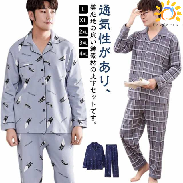 寝巻き パジャマ メンズ 長袖 春 秋 前開き パジャマ メンズパジャマ 綿 秋 メンズ パジャマ 長袖 大きいサイズ 前開きパジャマ チェック柄 薄手 長袖 長ズボン ナイトウェア 入院 ルームウェ