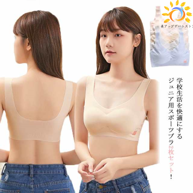 スポーツブラ キッズ 2枚セット ジュニア 女の子 シームレス スポブラ 下着 子供用 インナー 肌着 初めてのブラジャー ジュニアブラ ハーフトップ ブラジャー ノンワイヤー タンクトップ 優しい着