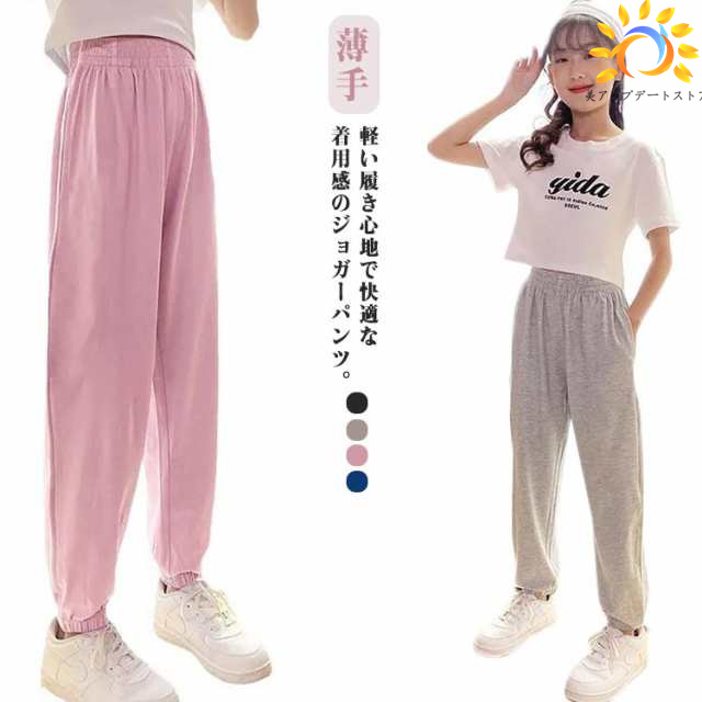 パンツ キッズ 子供 こども 子供 ズボン 長ズボン 夏 ジョガーパンツ サマーパンツ 薄手 裾ゴム ズボン 女の子 男の子 男女兼用 ユニセックス 通気吸汗 ウエストゴム キャンプ 宿泊学習 通園通