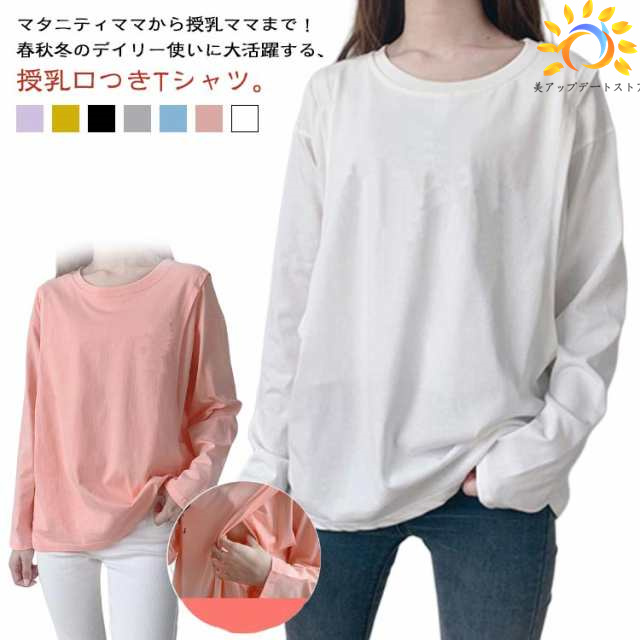授乳口付き 授乳服 インナー トップス クルーネック 長袖 ロングTシャツ 無地Tシャツ 春 体型カバー トップス 丸首 秋 ティーシャツ 授乳しやすい チュニック ロング丈 マタニティ カットソー 