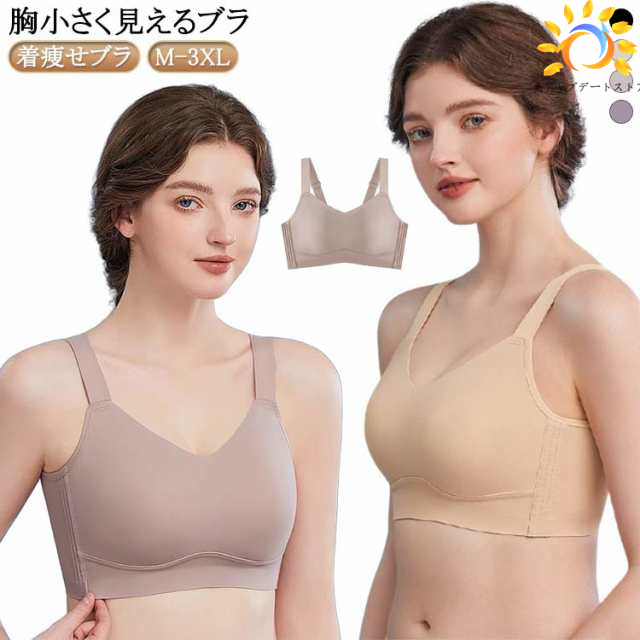 胸小さく見えるブラ ブラジャー 大きいサイズ 胸を小さく見せるブラ シームレス ノンワイヤー 着痩せブラ バストすっきり 脇高 脇肉 背中 スッキリ 美しいシルエット 大きいサイズ 揺れ軽減 ホールド